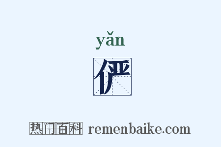 俨是什么意思的图片